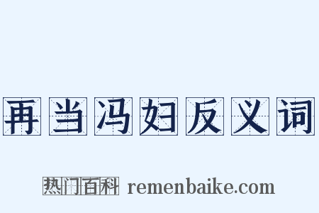 再当冯妇反义词是什么意思的图片